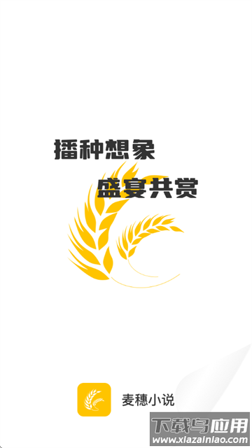 麦穗小说免费版
