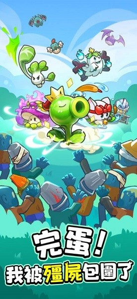 完蛋我被僵尸包围了游戏最新版截图2