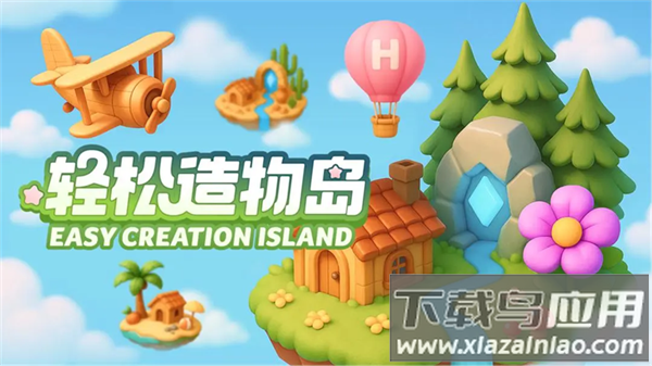 轻松造物岛游戏最新版