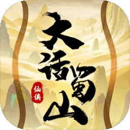 大话蜀山游戏