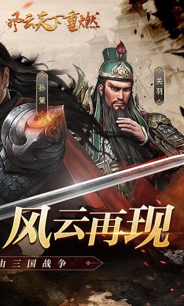 风云天下重燃0.1折最新版截图1