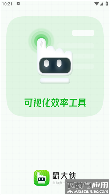 鼠大侠自动点击连点器软件