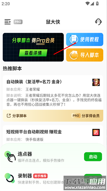 鼠大侠自动点击连点器软件