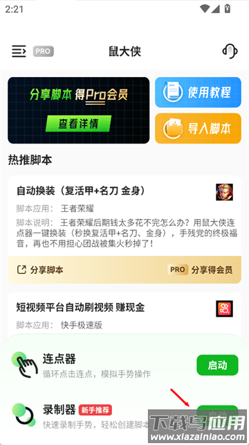 鼠大侠自动点击连点器软件