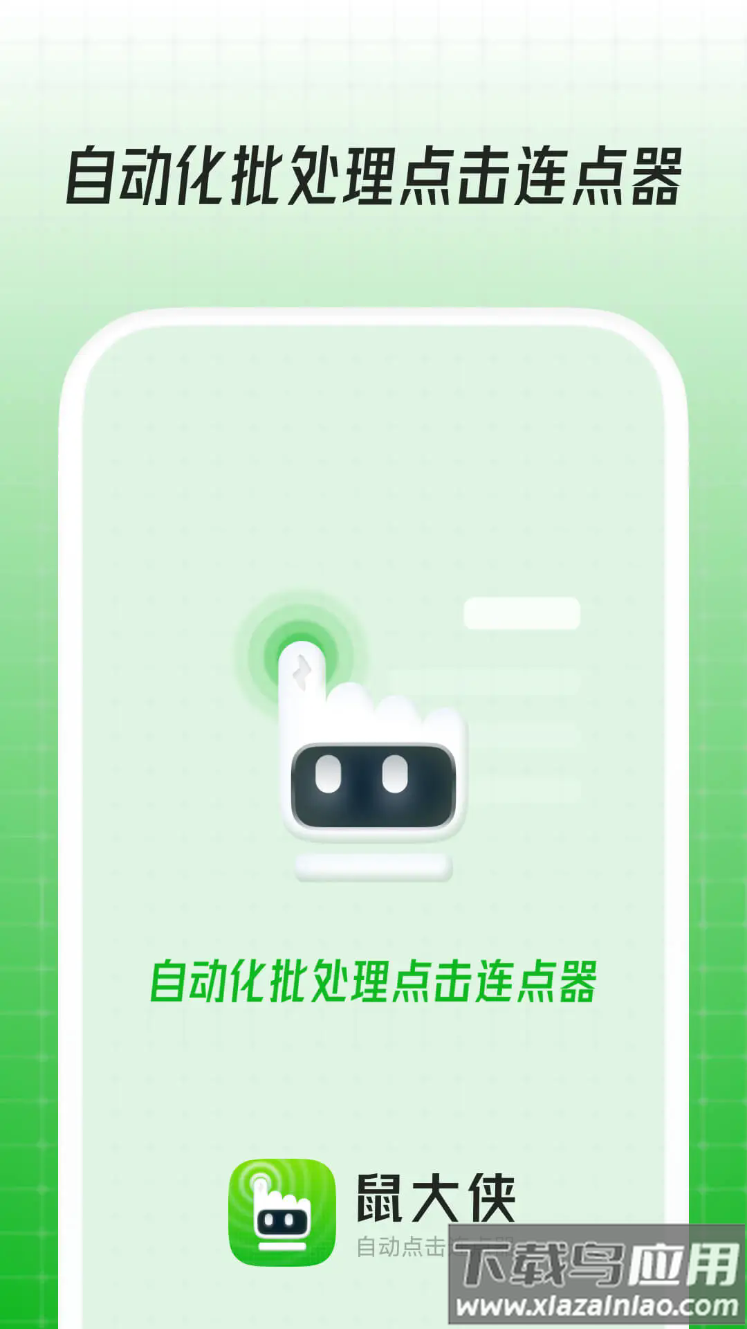 鼠大侠自动点击连点器软件最新版截图1