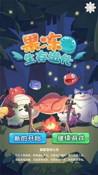 果冻生存进化游戏最新版截图1