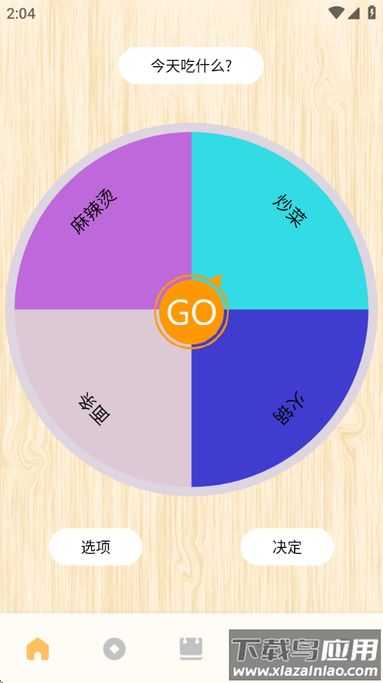 转盘替你做决定app最新版截图1