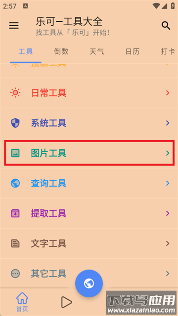 乐可工具app