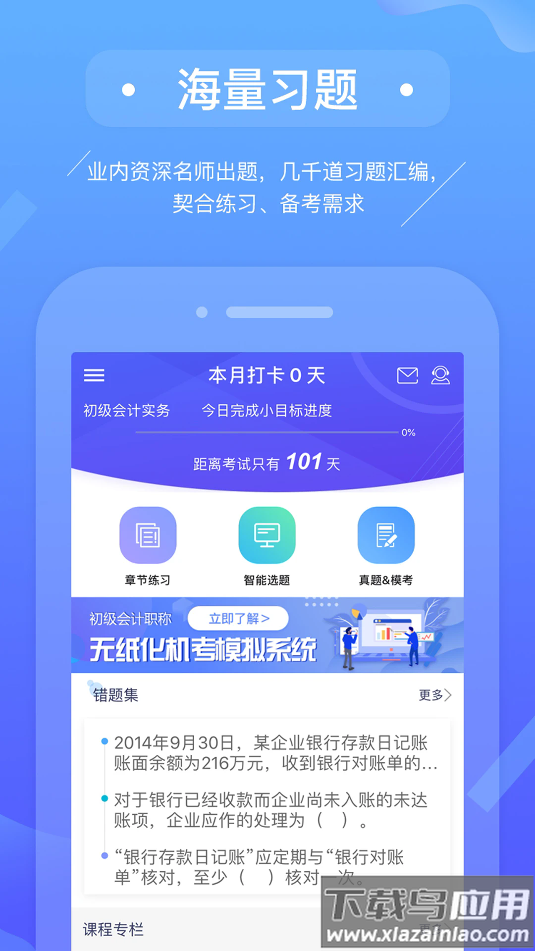 初级会计备考题库软件最新版截图2