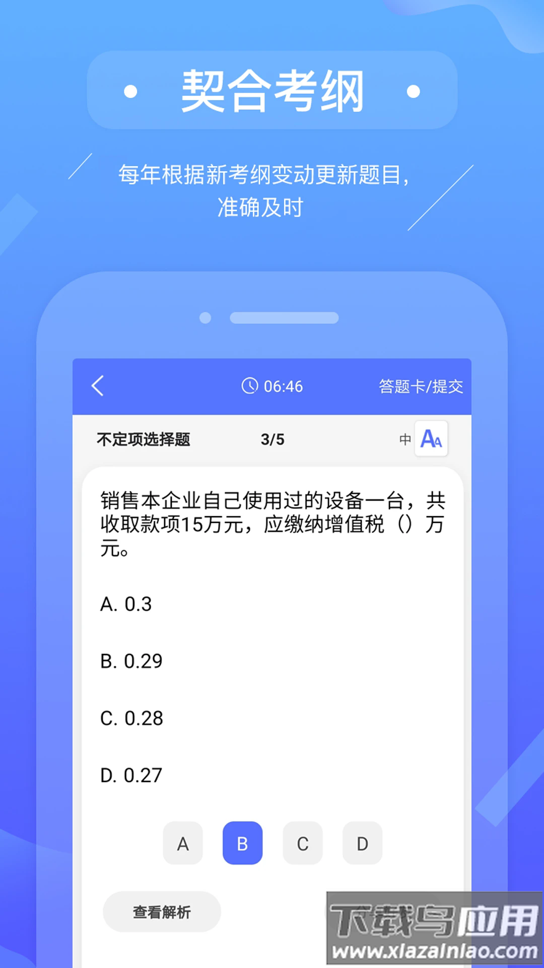 初级会计备考题库软件最新版截图3