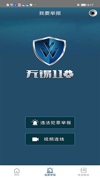 江苏无锡110网上报警app最新版截图2