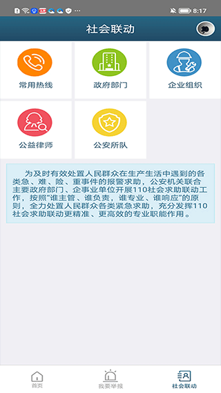 江苏无锡110网上报警app最新版截图3