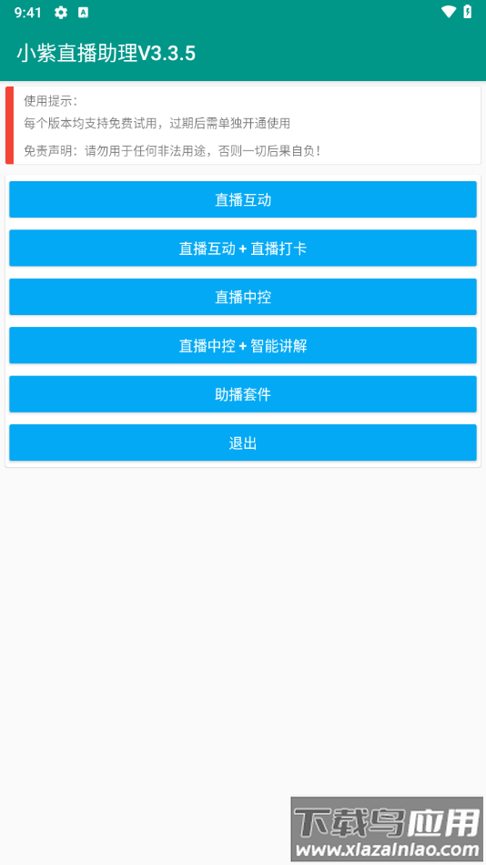 小紫直播助理app最新版截图1