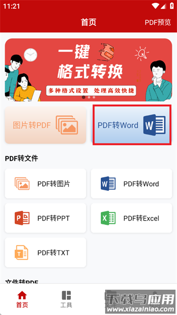 PDF格式转换神器app