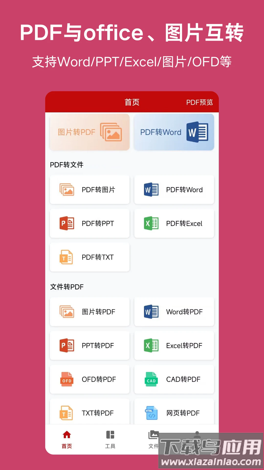 PDF格式转换神器app最新版截图1