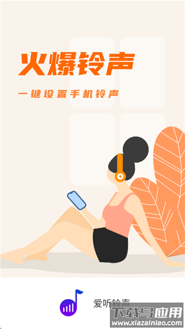 爱听铃声手机版