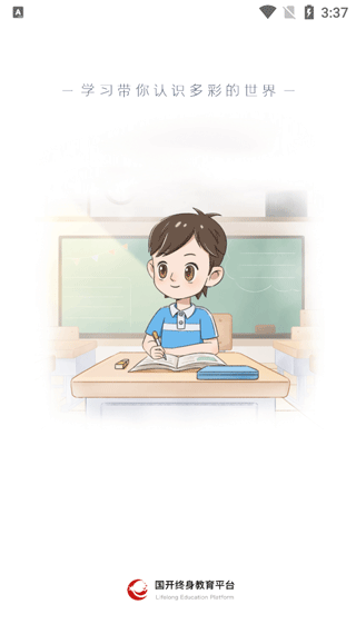 国开终身教育平台app官方版截图2