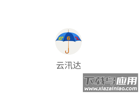 云汛达官方下载安装