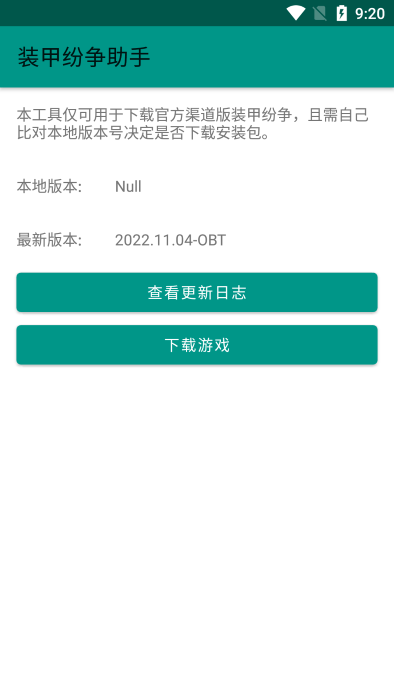 装甲纷纷争助手最新版