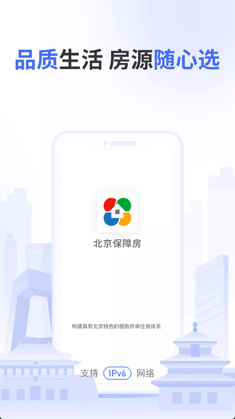 北京保障房app最新版截图1