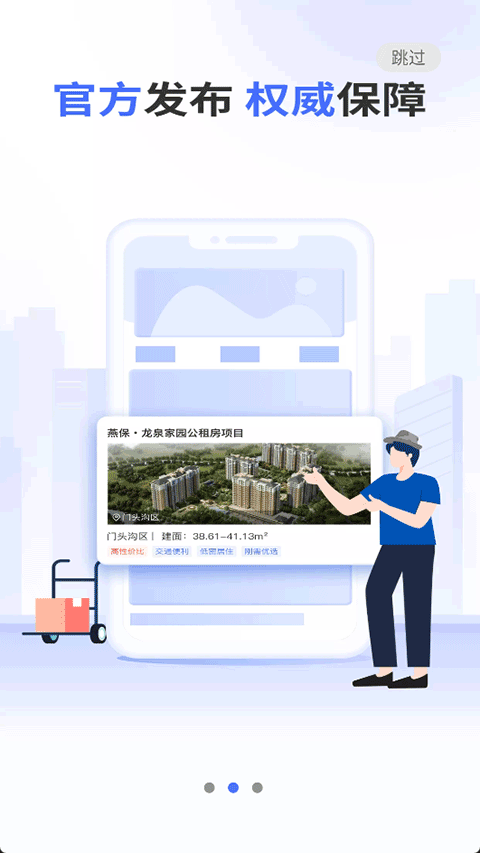 北京保障房app最新版截图3