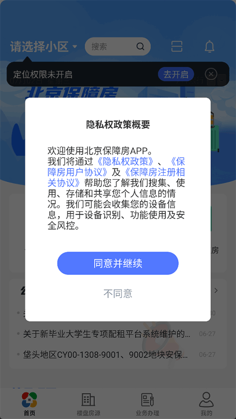 北京保障房app最新版截图5
