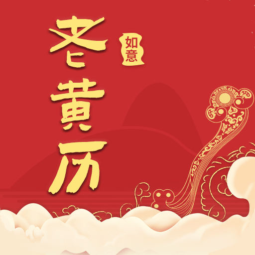 如意老黄历app