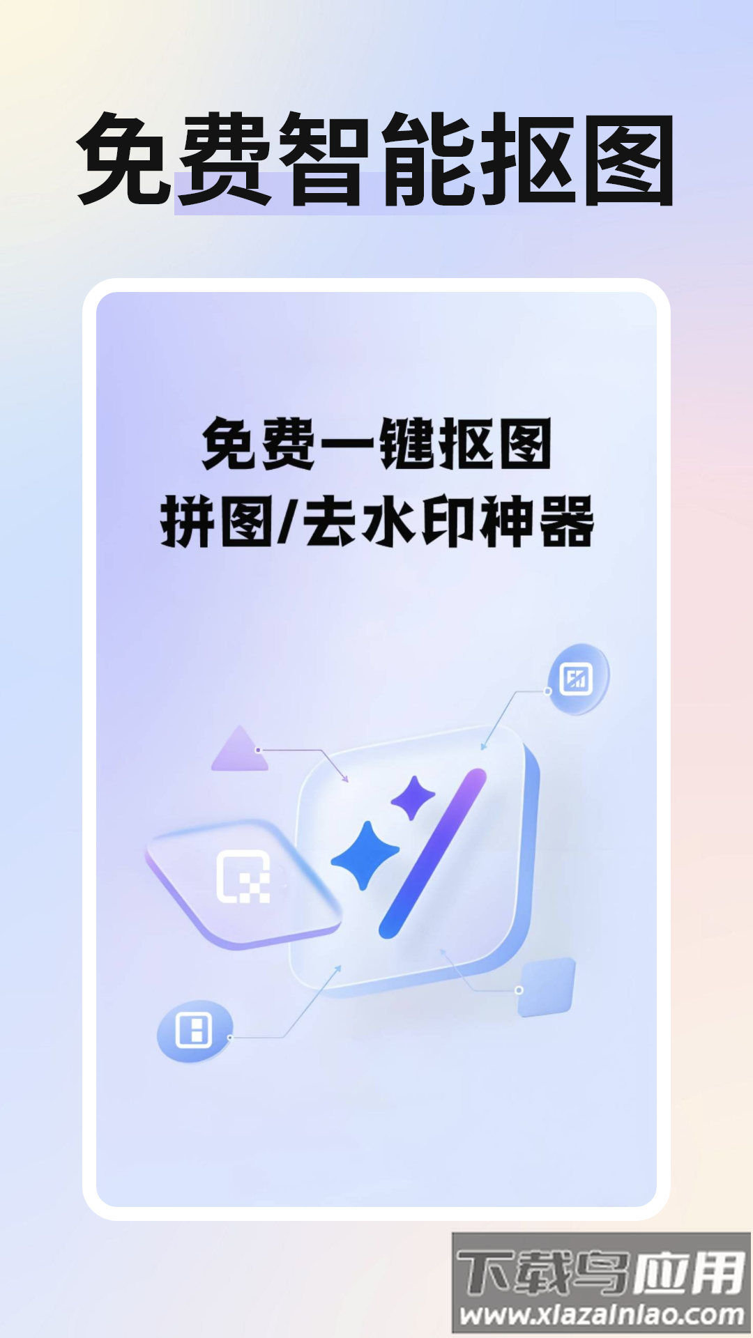 免费智能抠图app下载截图3