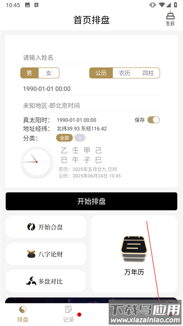问真八字排盘app
