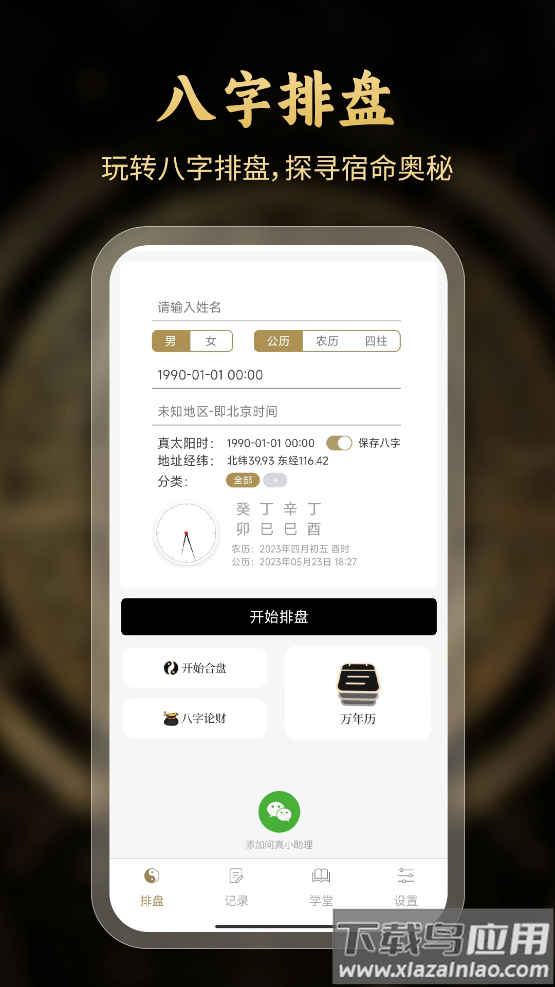 问真八字排盘免费最新版截图1