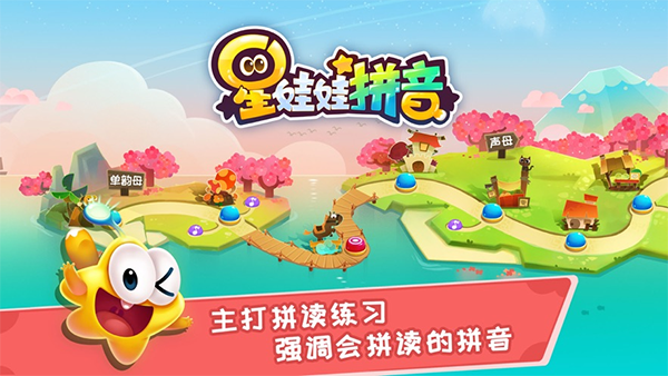 星娃娃拼音免费版截图1