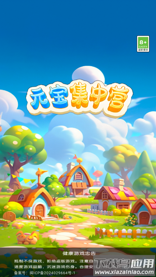 元宝集中营赚钱游戏最新版截图4