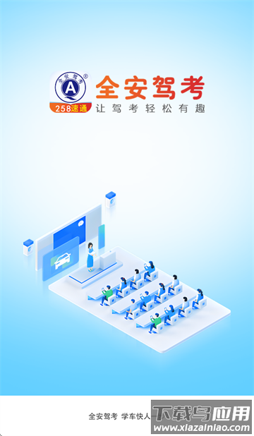 全安驾考app下载安装