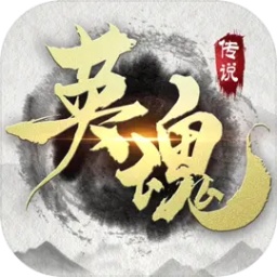 英魂传说游戏