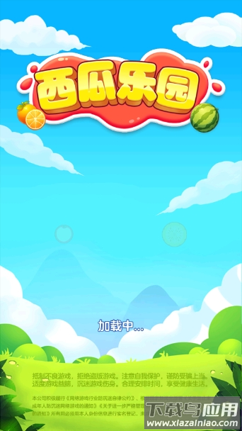 西瓜乐园最新版下载截图4