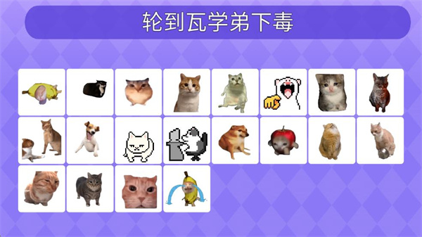 Meme的毒药最新版截图2