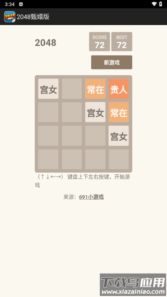 2048甄嬛版游戏最新版截图
