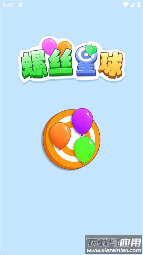 螺丝星球游戏最新版截图1