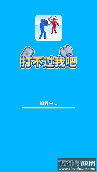 打不过我吧小游戏