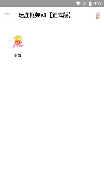 迷鹿框架v3正式版截图1