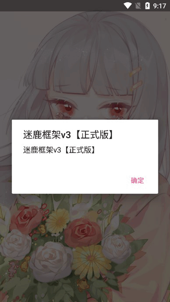 迷鹿框架v3正式版截图2