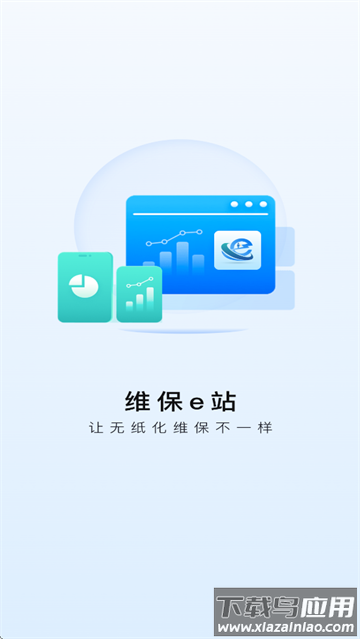 维保e站官方免费下载