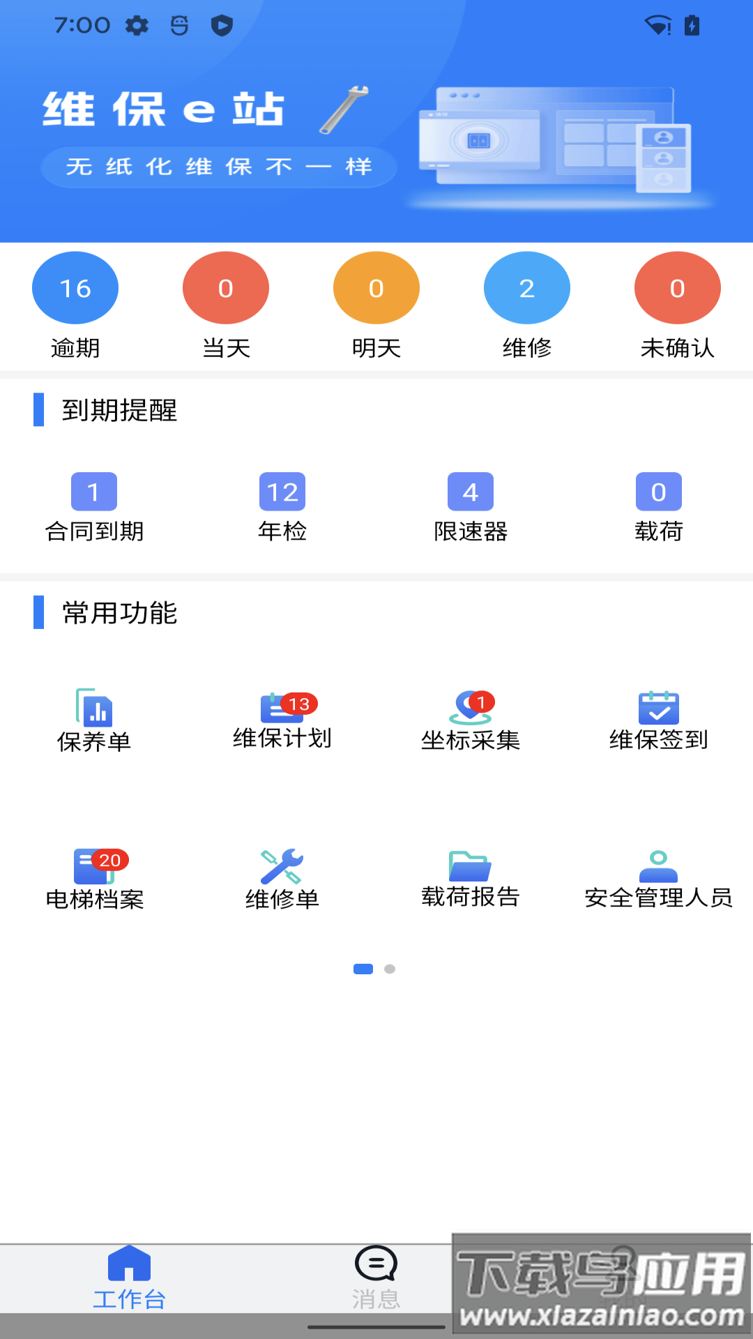 维保e站官方免费下载截图
