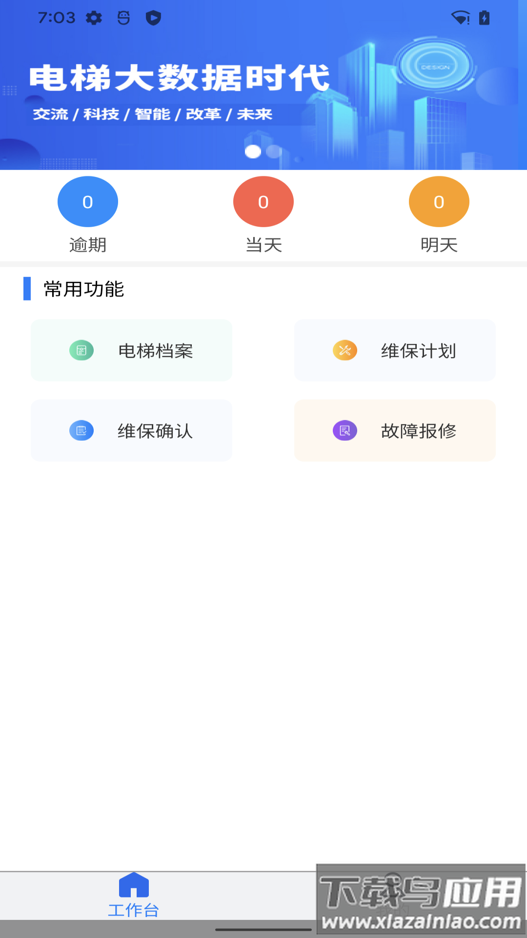 维保e站官方免费下载截图
