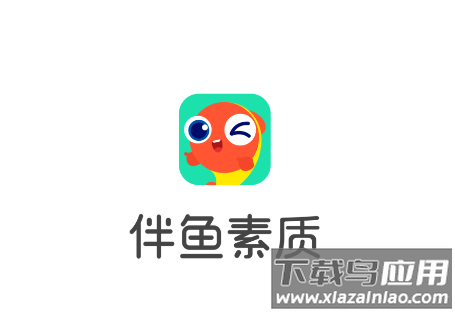 伴鱼素质app