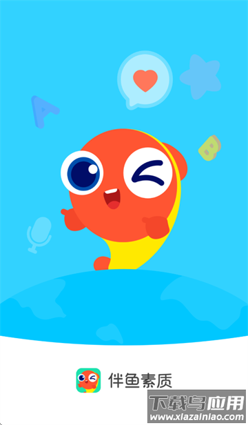 伴鱼素质app