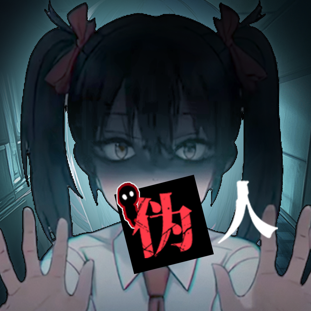 我的同学是伪人游戏