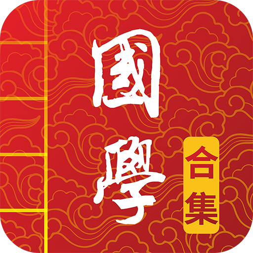 国学启蒙有声图文合集app