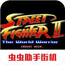 街头霸王2手机移植版