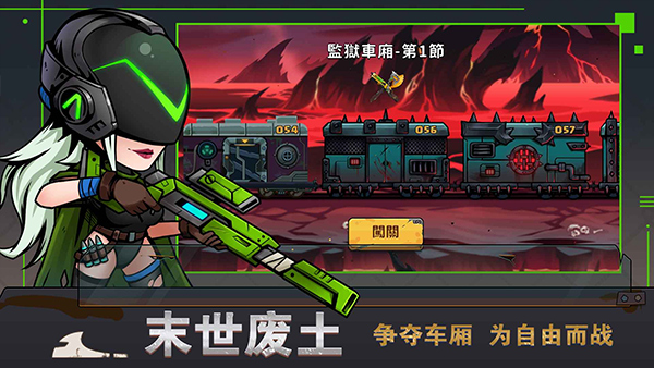 末世列车游戏最新版截图4